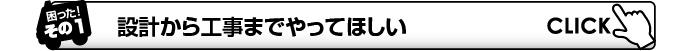 設計から工事までやってほしい