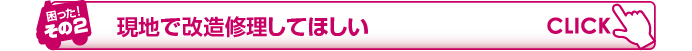 現地で改造修理してほしい