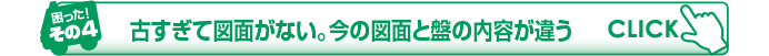 古すぎて図面がない。今の図面と盤の内容が違う