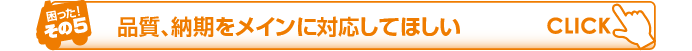 品質、納期をメインに対応してほしい