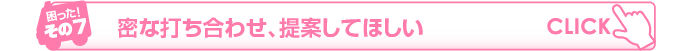 密な打ち合わせ、提案してほしい