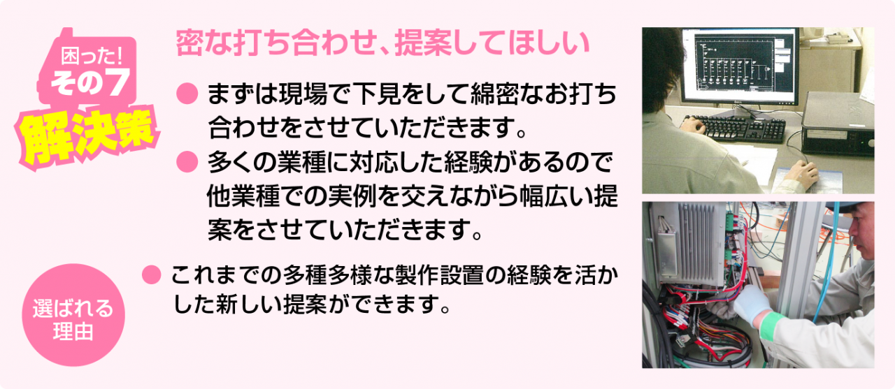 密な打ち合わせ、提案してほしい