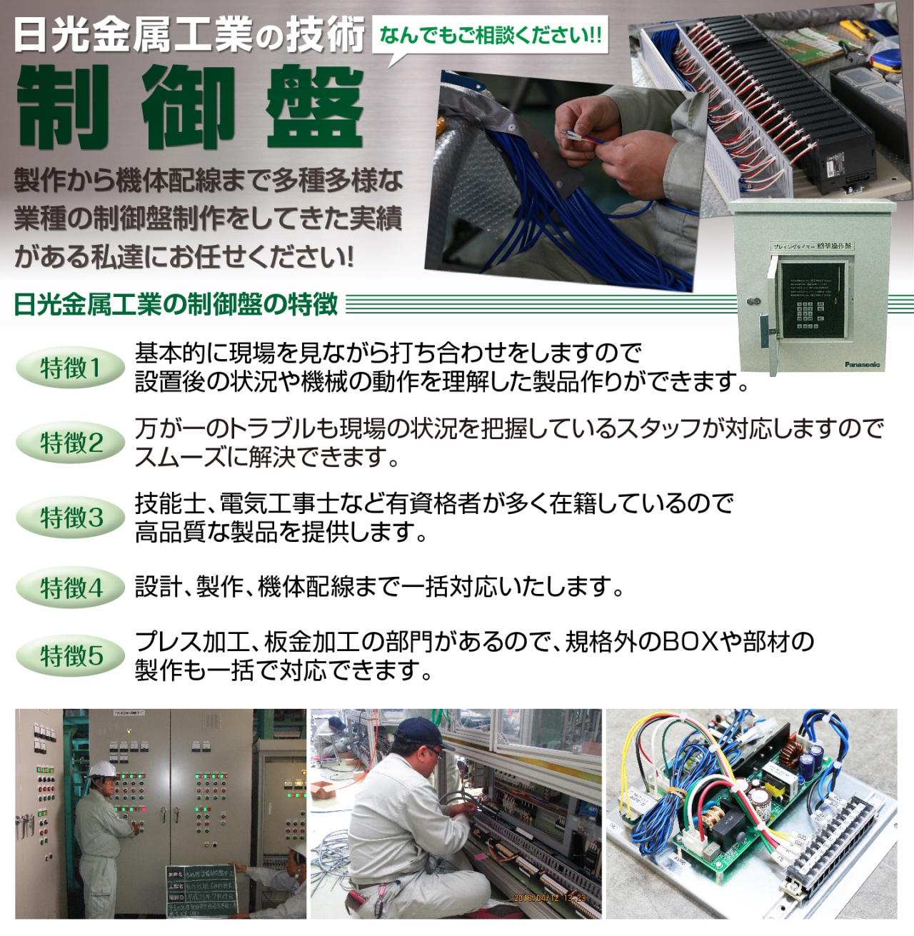 日光金属工業制御盤!!機体配線まですべてお任せください!!