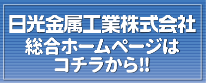 日光金属工業総合ホームページはコチラから