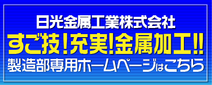 日光金属工業製造部専用ホームページはコチラから