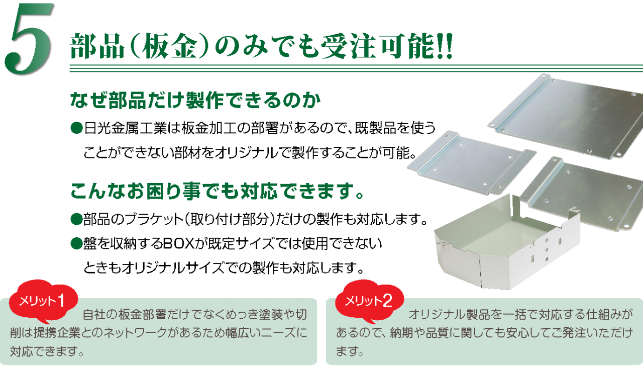 部品（板金）のみでも受注可能!!