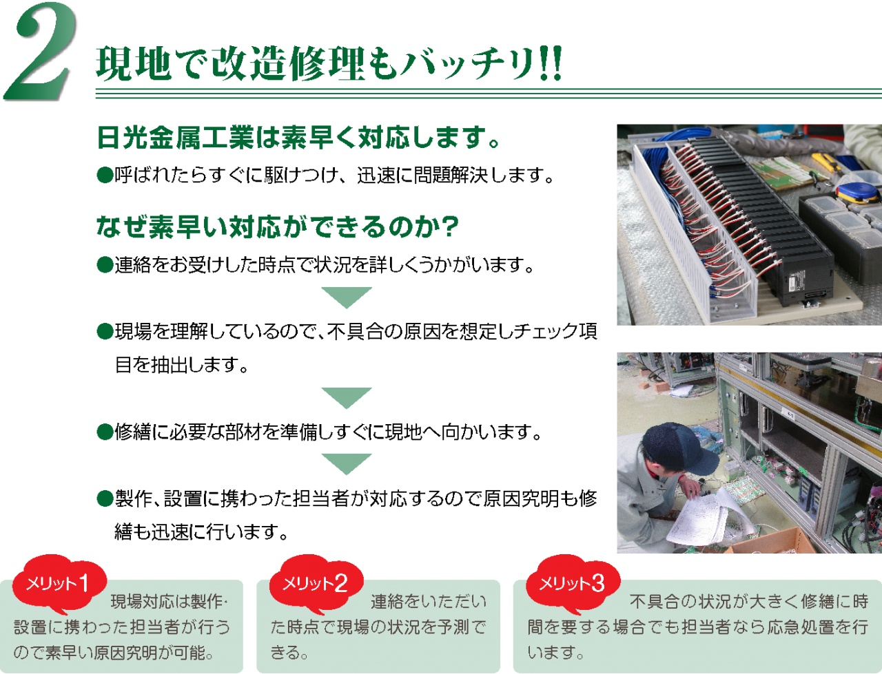 現地で手直し修正もバッチリ!!