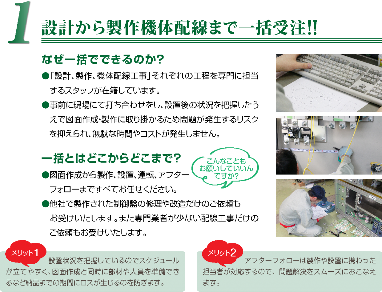 設計から製作機体配線まで一括受注!!